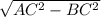 \sqrt{AC^{2} -BC^{2} }