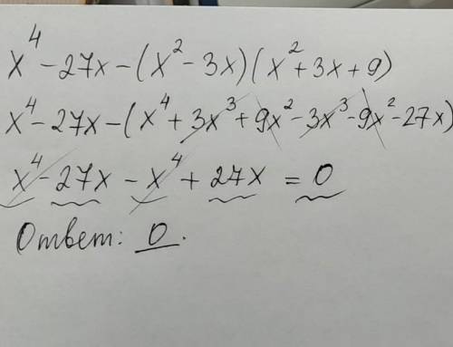 Докажите равенство x^4-27x-(x^2-3x) (x^2+3x+9) ^степень