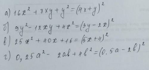 за это.Преобразуйте в квадрат суммы или разности: а)16x²+8xy+y² б)9y²-12xy+4x² в)25x²+40x+16 г Заран