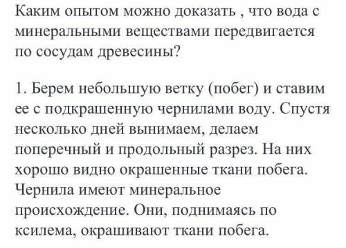 Как можно доказать, что вода с минеральными веществами передвигается по сосудам древесины?