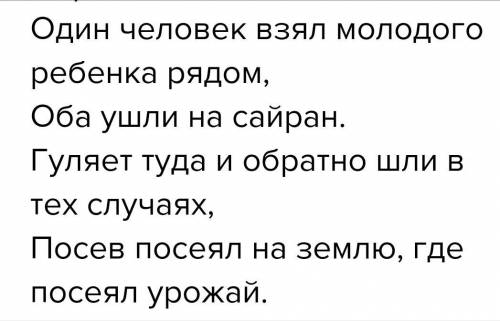 Переведите текст Бір а жанына алды, Екеуі сайран етіп кетіп қалды. Қыдырып әрлі-берлі жүрді дағы, Ег