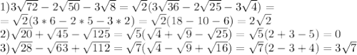 1)3\sqrt{72}-2\sqrt{50}-3\sqrt{8}=\sqrt{2}(3\sqrt{36}-2\sqrt{25}-3\sqrt{4})=\\=\sqrt{2}(3*6-2*5-3*2)=\sqrt{2}(18-10-6)=2\sqrt{2}\\2)\sqrt{20}+\sqrt{45}-\sqrt{125}=\sqrt{5}(\sqrt{4}+\sqrt{9}-\sqrt{25})=\sqrt{5}(2+3-5)=0\\3)\sqrt{28}-\sqrt{63}+\sqrt{112}=\sqrt{7}(\sqrt{4}-\sqrt{9}+\sqrt{16})=\sqrt{7}(2-3+4)=3\sqrt{7}