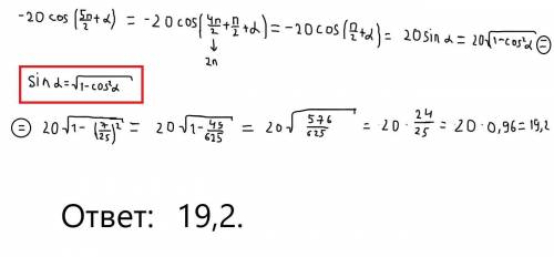 Решила по формуле приведения, получилось 20sina, дальше застряла. Решение сделайте поподробнее