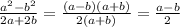 \frac{a^{2}-b^{2} }{2a+2b} =\frac{(a-b)(a+b)}{2(a+b)} =\frac{a-b}{2}