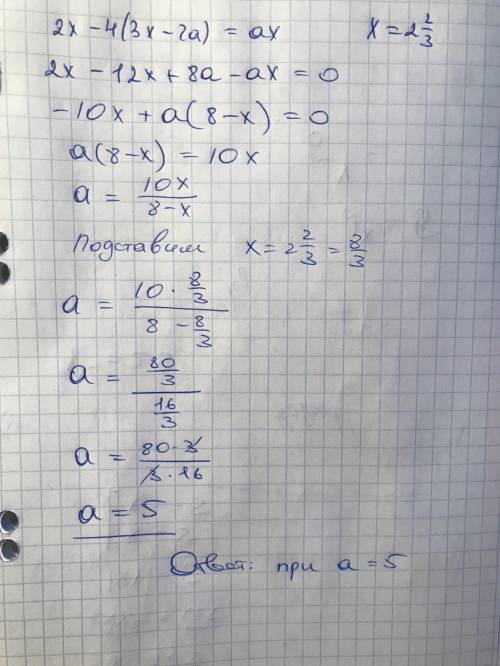 Найдите значение а, при котором x=2 2/3 является корнем уравнения 2х – 4 (3x-2а) = ax.ответ:​