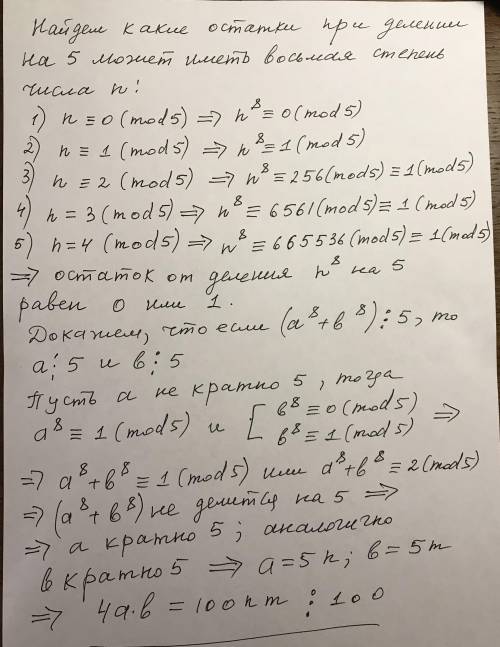 Докажите, что 4ab делится на 100, если a^8+b^8 делится на 5.