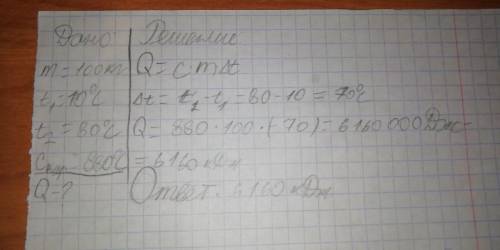 Кирпичная печь массой 100 кг нагрелась от 10С до 80С. какое количество теплоты ей передано? (6160кДж