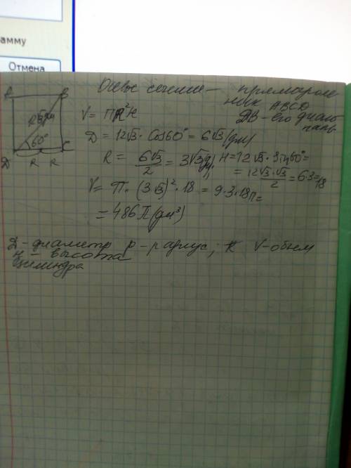 Діагональ осьового перерізу циліндра дорівнює 12√3 дм і утворює з пло-щиною основи кут 60°. Знайдіть