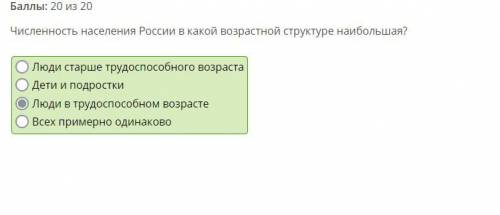 Численность населения России в какой возрастной структуре наибольшая? 1.Люди в трудо возрасте 2.Люд