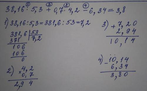 38,16 ÷ 5,3 + 07 * 4,2 -6,34со столбиком!​