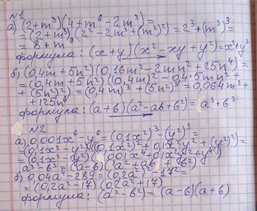 Задание № 1. У выражения по формуле. Укажите по какой. а) (2 + m³)(4 + m⁶ - 2m³); б) (0,4m + 5n²)(0