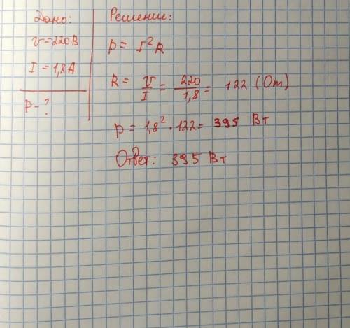 Напряжение на клеммах электродвигателя стиральной машины 220В, а сила тока 1.8А. определите мощности