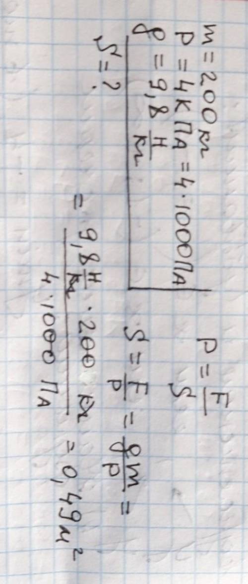 Станок массой 200кг оказывает давление на фундамент 4 кпа. Определите площадь опоры станка