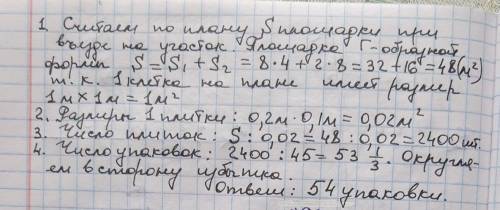 Тротуарная плитка продается в упаковке по 45 штук. Сколько упаковок плитки понадобилось, чтобы вылож