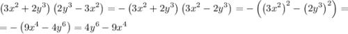 \[\begin{gathered}\left({3{x^2}+2{y^3}}\right)\left({2{y^3}-3{x^2}}\right)=-\left({3{x^2}+2{y^3}}\right)\left({3{x^2}-2{y^3}}\right)=-\left({{{\left({3{x^2}}\right)}^2}-{{\left({2{y^3}}\right)}^2}}\right)=\hfill\\=-\left({9{x^4}-4{y^6}}\right)=4{y^6}-9{x^4}\hfill\\\end{gathered}\]