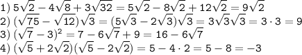 \displaystyle \tt 1) \: 5\sqrt{2}-4\sqrt{8}+3\sqrt{32}=5\sqrt{2}-8\sqrt{2}+12\sqrt{2}=9\sqrt{2}\\\displaystyle \tt 2) \: (\sqrt{75}-\sqrt{12})\sqrt{3}=(5\sqrt{3}-2\sqrt{3})\sqrt{3}=3\sqrt{3}\sqrt{3}=3\cdot3=9\\\displaystyle \tt 3) \: (\sqrt{7}-3)^2=7-6\sqrt{7}+9=16-6\sqrt{7}\\\displaystyle \tt 4) \: (\sqrt{5}+2\sqrt{2})(\sqrt{5}-2\sqrt{2})=5-4\cdot2=5-8=-3