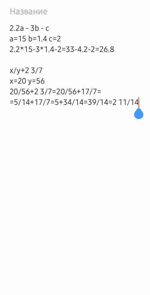 Вычислите значения выражений Напишите с решениями: а) 2,2а - (3в+с) при а=15, в=1,4 и с=2 б) x/y + 2