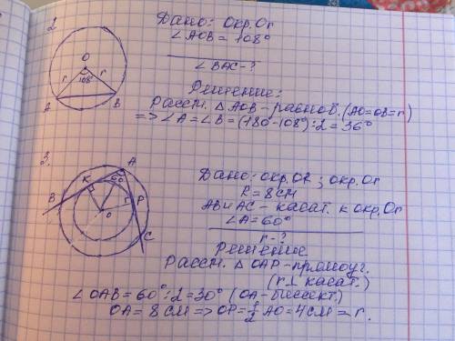 2. В окружности с центром в точке О провели радиусы ОА и ОВ. Угол АОВ равен 108°. Найдите угол ВАС.