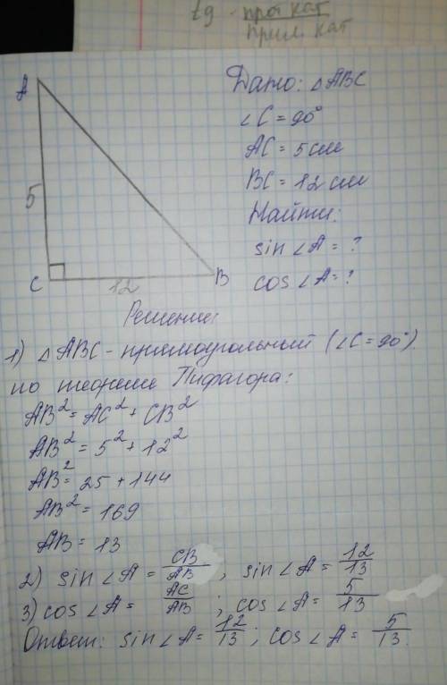 Дано трикутник ABC кут С 90 градусів AC 5 см BC 12 см Знайти sin A cos A