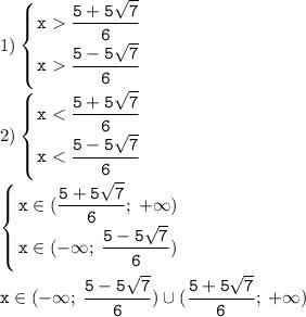 1) \left \{ {\displaystyle \tt {x\frac{5+5\sqrt{7}}{6}} \atop {\displaystyle \tt x\frac{5-5\sqrt{7}}{6}}} \right. \\2) \left \{ {{\displaystyle \tt x