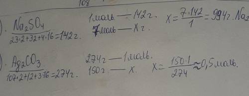 1)Рассчитайте массу вещества сульфата натрия взятого в количестве в 7 моль 2)Рассчитайте количество