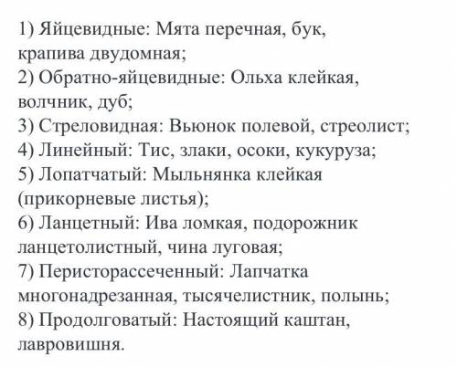 Приведите по 3 примера любых растений с: 1)линейной формой листьев; 2)продолговатой формой листьев;