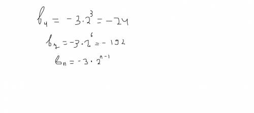 У геометричній прогресії b1=-3, q=2. Знайдіть b4, b7, bn.