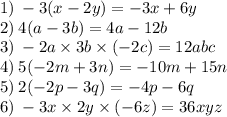 1) \: - 3(x - 2y) = - 3x + 6y \\ 2) \: 4(a - 3b) = 4a - 12b \\ 3) \: - 2a \times 3b \times ( - 2c) = 12abc \\ 4) \: 5( - 2m + 3n) = - 10m + 15n \\ 5) \: 2(-2p-3q)= - 4p - 6q \\ 6) \: -3x \times 2y \times (-6z)=36xyz