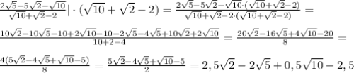 \frac{2\sqrt{5}-5\sqrt{2}-\sqrt{10}}{\sqrt{10}+\sqrt{2} -2} |\cdot (\sqrt{10}+\sqrt{2}-2) = \frac{2\sqrt{5}-5\sqrt{2}-\sqrt{10}\cdot (\sqrt{10}+\sqrt{2}-2)}{\sqrt{10}+\sqrt{2} -2\cdot (\sqrt{10}+\sqrt{2}-2)} = \\\\ \frac{10\sqrt{2}-10\sqrt{5}-10+2\sqrt{10}-10-2\sqrt{5}-4\sqrt{5}+10\sqrt{2} +2\sqrt{10}}{10+2-4} = \frac{20\sqrt{2}-16\sqrt{5}+4\sqrt{10}-20}{8} = \\\\\frac{4(5\sqrt{2}-4\sqrt{5}+\sqrt{10}-5)}{8} = \frac{5\sqrt{2}-4\sqrt{5}+\sqrt{10}-5}{2} = 2,5\sqrt{2} - 2\sqrt{5} + 0,5\sqrt{10} - 2,5