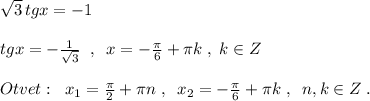 \sqrt3\, tgx=-1\\\\tgx=-\frac{1}{\sqrt3}\; \; ,\; \; x=-\frac{\pi}{6}+\pi k\; ,\; k\in Z\\\\Otvet:\; \; x_1=\frac{\pi}{2}+\pi n\; ,\; \; x_2=-\frac{\pi}{6}+\pi k\; ,\; \; n,k\in Z\; .