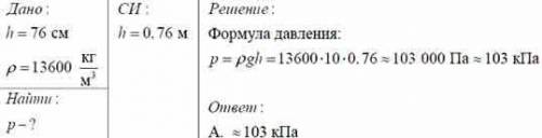 Какое давление производит столб ртути высотой 76 см плотность ртути равна 13600 кг м3 будел ои перел