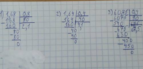 Найдите частное:1) 1,68 : 0,84) 1,64 : 0,417) 60,75 : 0,9Можно столбиком​