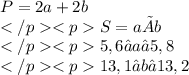 P=2a+2b \\S=a×b\\5,6≤a≤5,8\\13,1≤b≤13,2