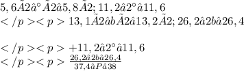 5,6×2≤а×2≤5,8×2; 11,2≤2а≤11,6\\13,1×2≤b×2≤13,2×2; 26,2≤2b≤26,4\\\\+11,2≤2а≤11,6\\\frac{26,2≤2b≤26,4}{37,4≤P≤38}