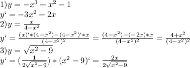 1) y = -x^{3} + x^{2} -1 \\y` = -3x^{2} +2x\\2)y=\frac{x}{4-x^{2} } \\y` = \frac{(x)`*(4-x^{2} ) - (4-x^{2} )`*x}{(4-x^{2} )^{2} } =\frac{(4-x^{2} )-(-2x)*x}{(4-x^{2} )^{2} } =\frac{4+x^{2} }{(4-x^{2} )^{2} } \\3)y=\sqrt{x^{2}-9 } \\y`= (\frac{1}{2\sqrt{x^{2}-9 }} )*(x^{2} -9)` = \frac{2x}{2\sqrt{x^{2}-9 }}