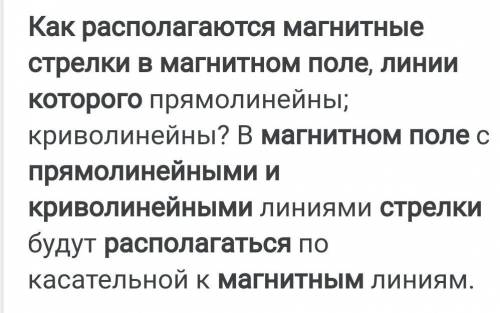 Как располагаются магнитной стрелки в магнитном поле линии которого прямолинейный и криволинейное