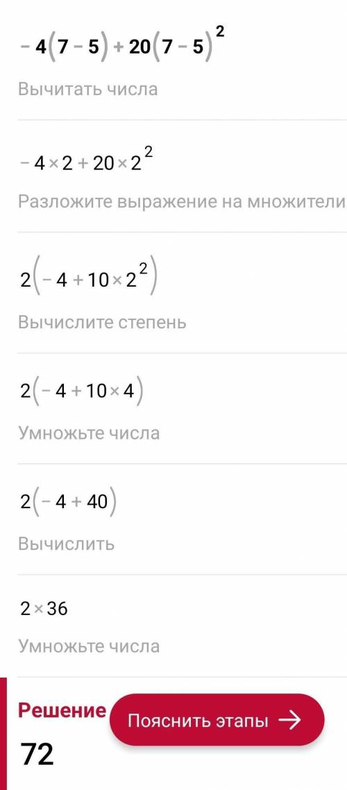 Разложите на можетили: -4(7-5)+20(7-5)² за это