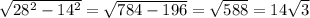 \sqrt{28 {}^{2} - 14 {}^{2} } = \sqrt{784 - 196} = \sqrt{588} = 14 \sqrt{3}