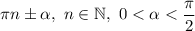 \pi n \pm \alpha, \ n \in \mathbb{N}, \ 0