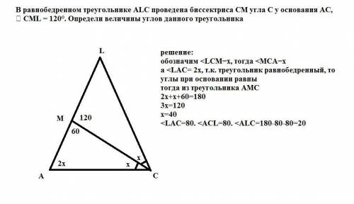 В равнобедренном треугольнике ALC проведена биссектриса CM угла C у основания AC, ∡ CML = 120°. Опре