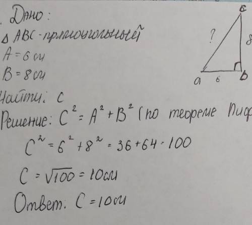 Найдите гипотенузу прямоугольного треугольника по данным катетам a и b a = 6, b - 8 Через теорему Пи