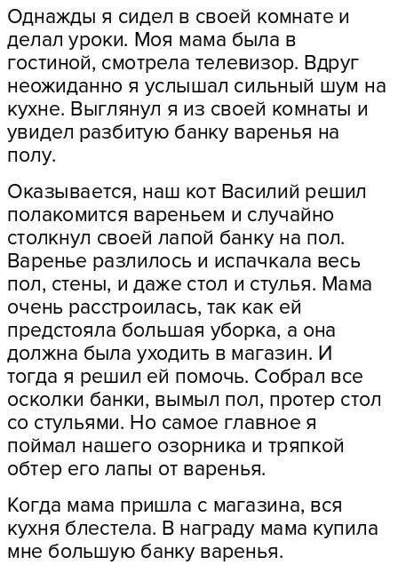 Можете написать рассказ на тему «как я однажды маме» так ещё должно что-то упасть с полки