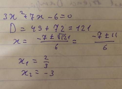 Решите уравнение 3x²+7x-6=0, решите на листочке​