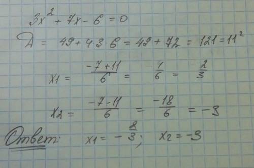 Решите уравнение 3x²+7x-6=0, решите на листочке​