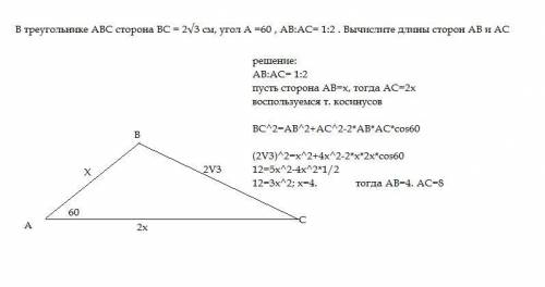 В треугольнике ABC сторона BC = 2√3 см, угол А =60 , AB:AC= 1:2 . Вычислите длины сторон AB и AC