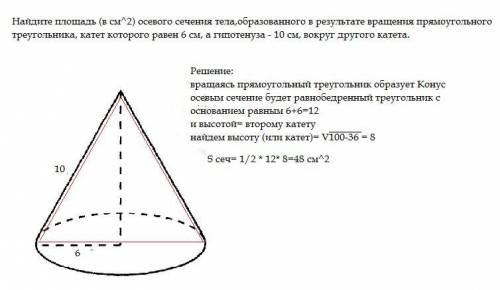 решить задание Найдите площадь (в см^2) осевого сечения тела,образованного в результате вращения пр