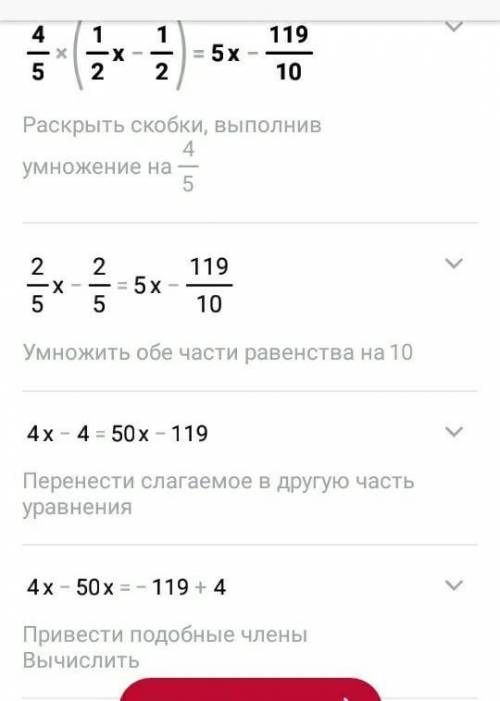 4/5 (1/2х - 1/2)= 5х - 11 9/10