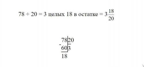 78:20=ост выполни деление с остатком и проверь