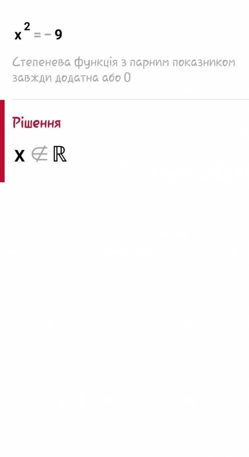 Решите уравнение: 1) x^2 =3; 2) x^2=-9; 3) кореньX=25; 4) кореньX=-4;