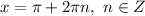 x = \pi + 2\pi n, \ n \in Z